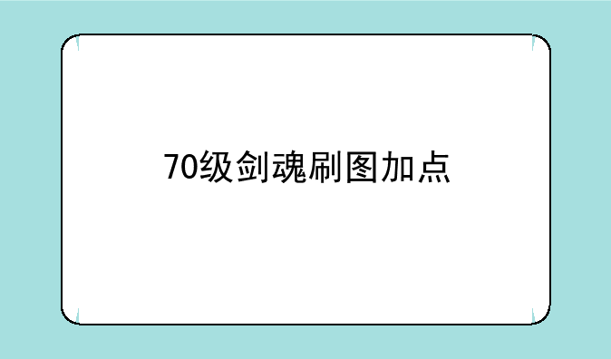 70级剑魂刷图加点