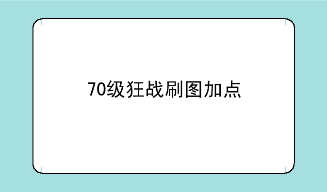 70级狂战刷图加点