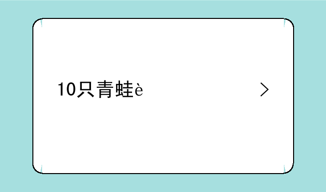 10只青蛙过河口诀