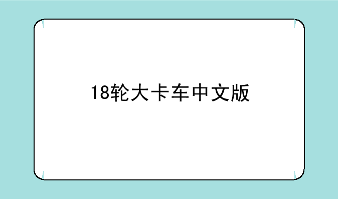 18轮大卡车中文版