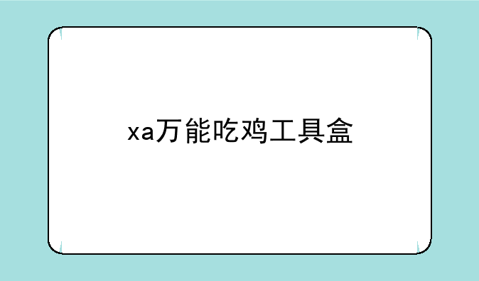 xa万能吃鸡工具盒