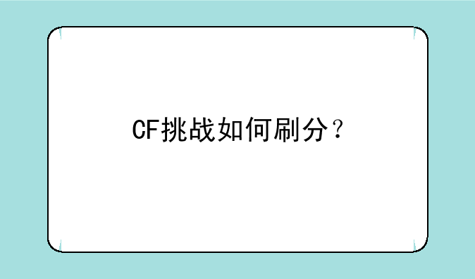 CF挑战如何刷分？