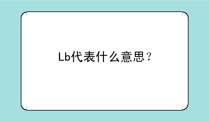 Lb代表什么意思？