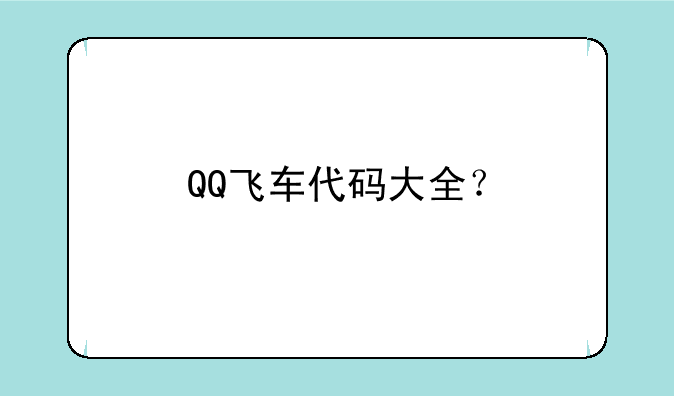 QQ飞车代码大全？