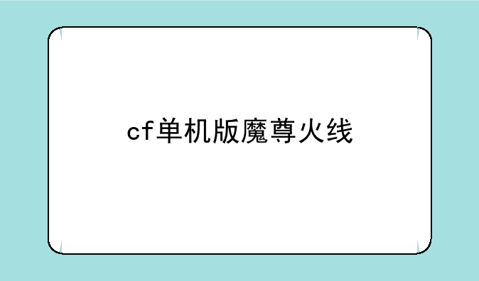 cf单机版魔尊火线