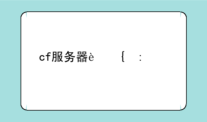 cf服务器连接失败