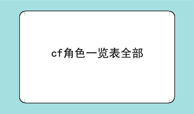 cf角色一览表全部