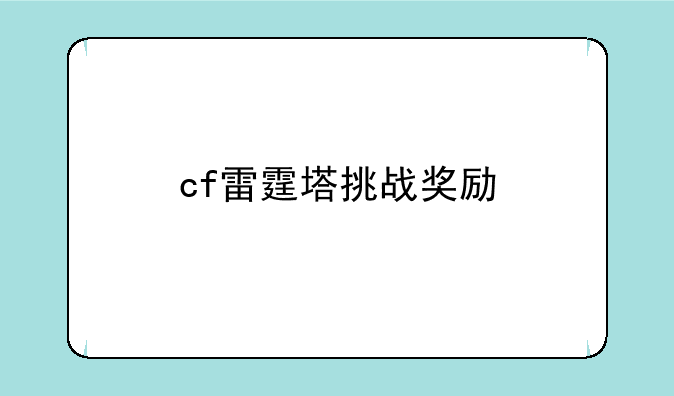 cf雷霆塔挑战奖励
