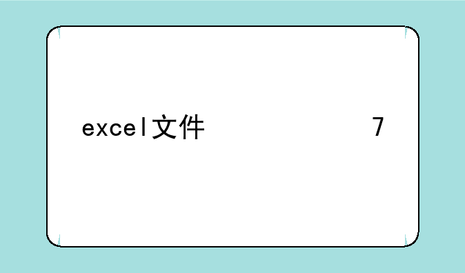 excel文件修复工具
