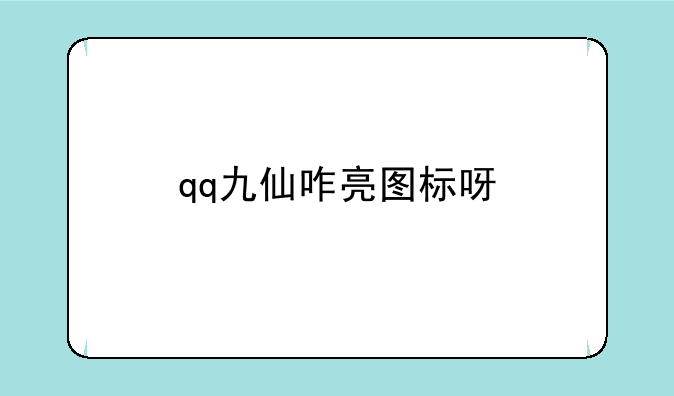 qq九仙咋亮图标呀