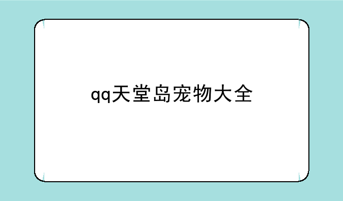 qq天堂岛宠物大全