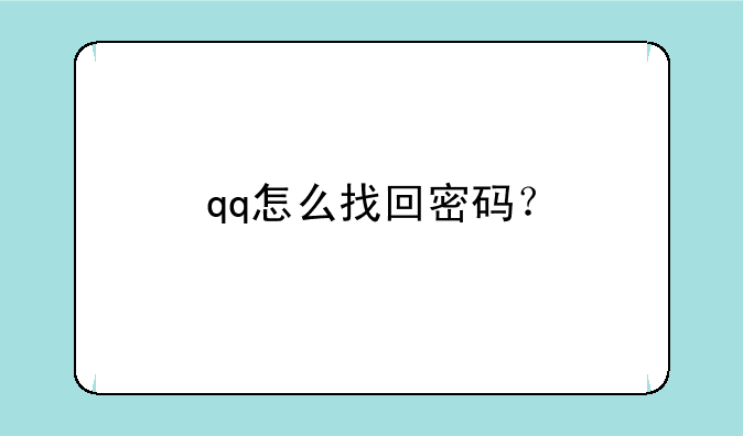 qq怎么找回密码？