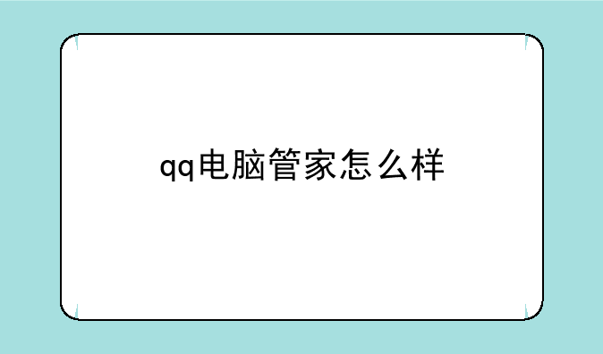 qq电脑管家怎么样