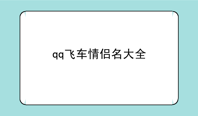 qq飞车情侣名大全