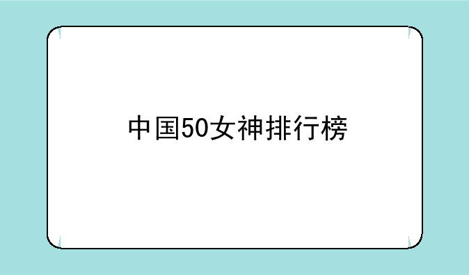 中国50女神排行榜