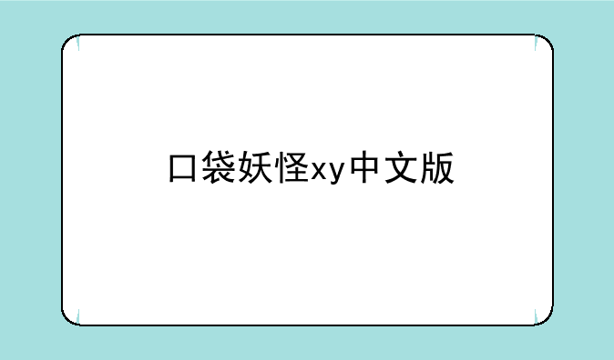 口袋妖怪xy中文版