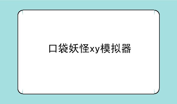 口袋妖怪xy模拟器
