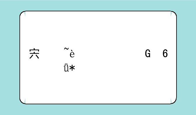 宏基4752g网卡驱动