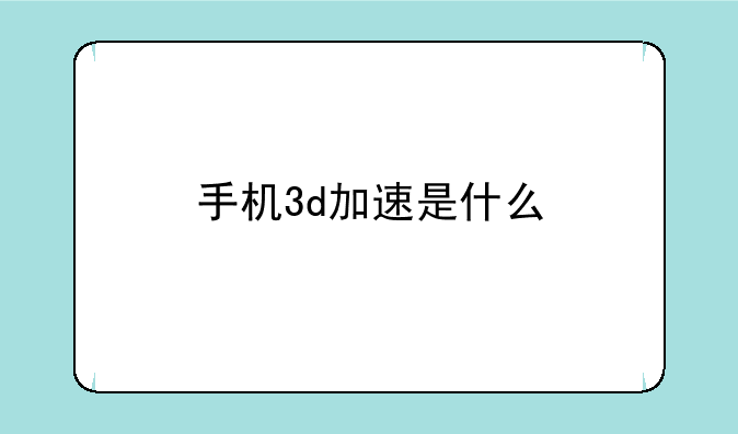 手机3d加速是什么