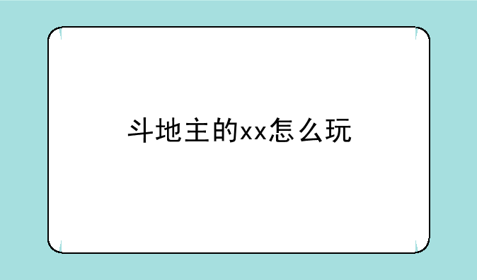 斗地主的xx怎么玩