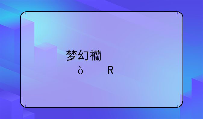 梦幻西游·漫画版