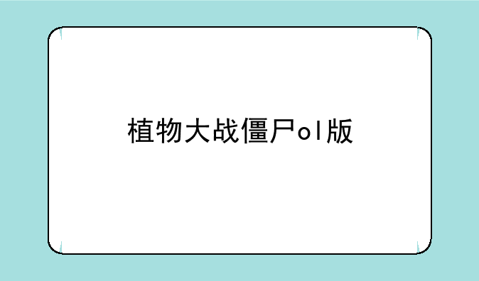 植物大战僵尸ol版