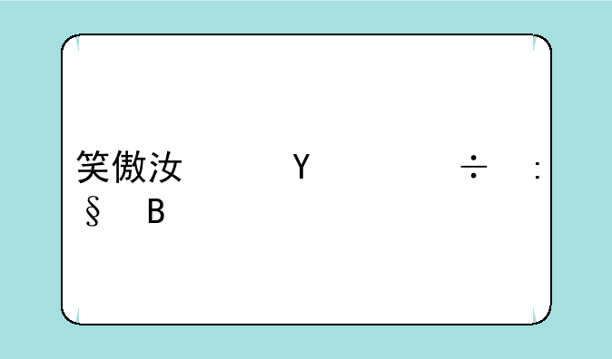 笑傲江湖ol好玩吗
