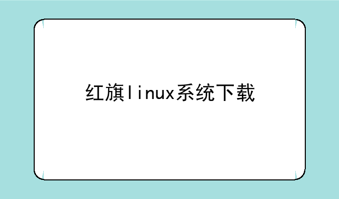 红旗linux系统下载