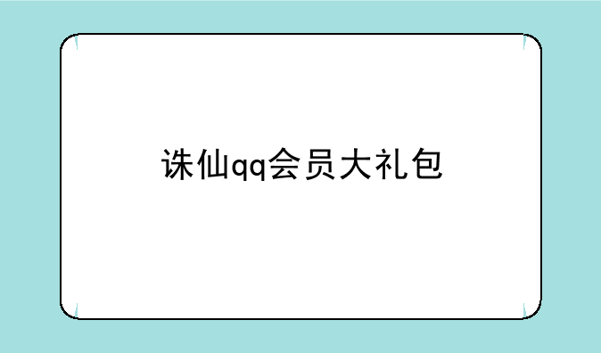 诛仙qq会员大礼包
