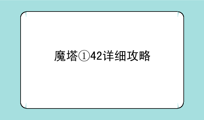 魔塔①42详细攻略