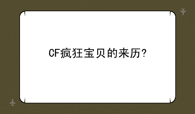 CF疯狂宝贝的来历?