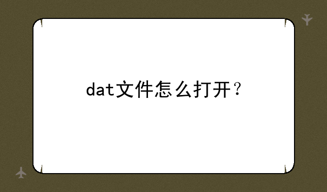 dat文件怎么打开？