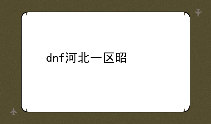 dnf河北一区是跨几