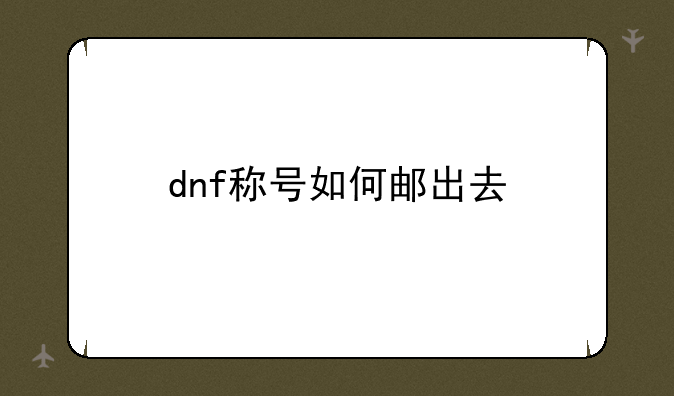 dnf称号如何邮出去