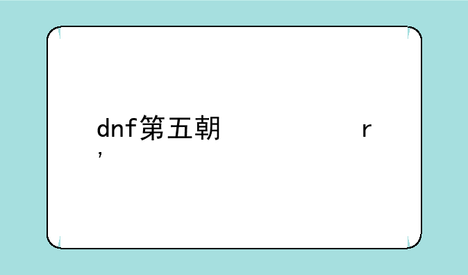 dnf第五期稀有装扮