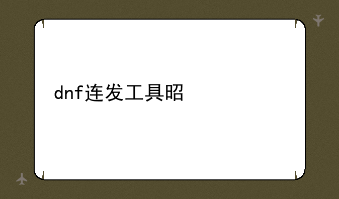 dnf连发工具是什么