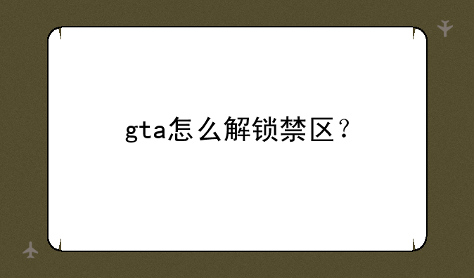 gta怎么解锁禁区？