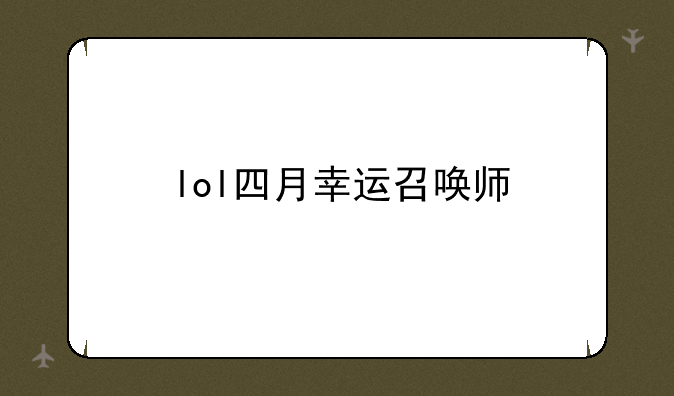 lol四月幸运召唤师