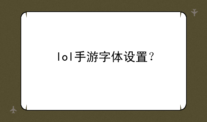 lol手游字体设置？