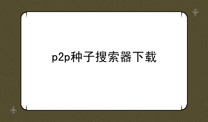 p2p种子搜索器下载
