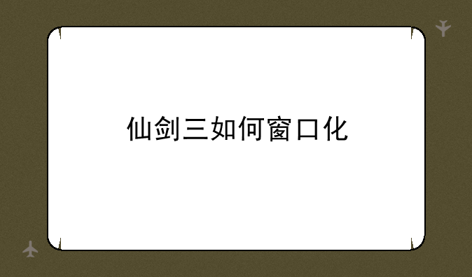 仙剑三如何窗口化
