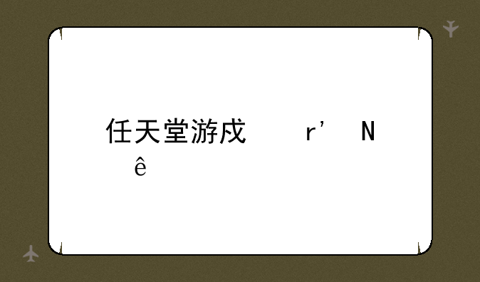 任天堂游戏有哪些