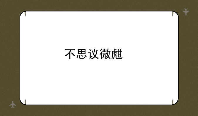 不思议微生物攻略