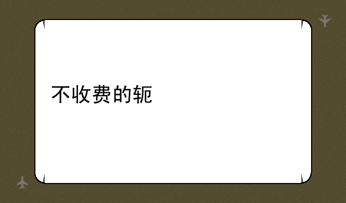 不收费的软件大全