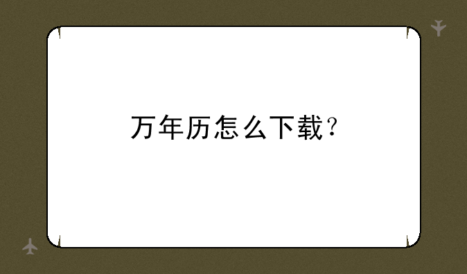 万年历怎么下载？