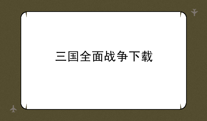 三国全面战争下载
