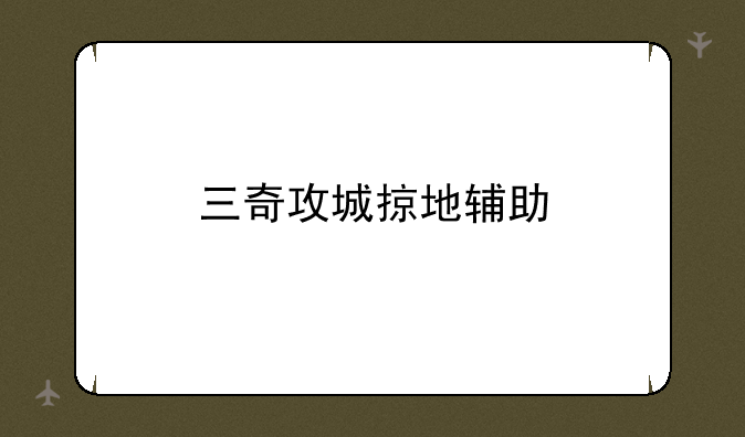 三奇攻城掠地辅助