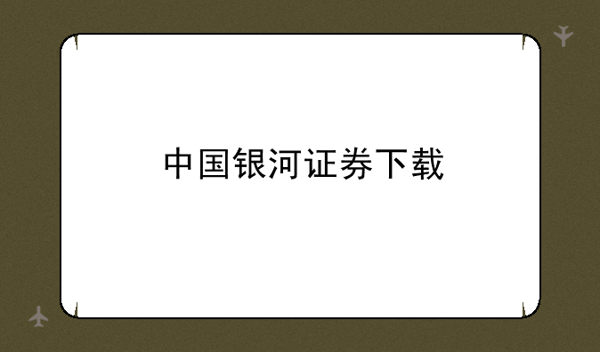 中国银河证券下载