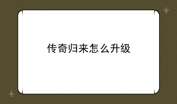 传奇归来怎么升级