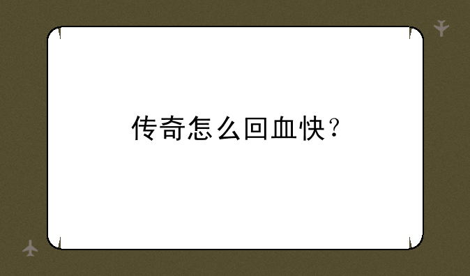 传奇怎么回血快？